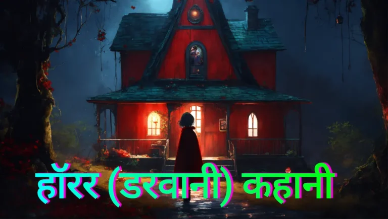 Real Horror Story In Hindi